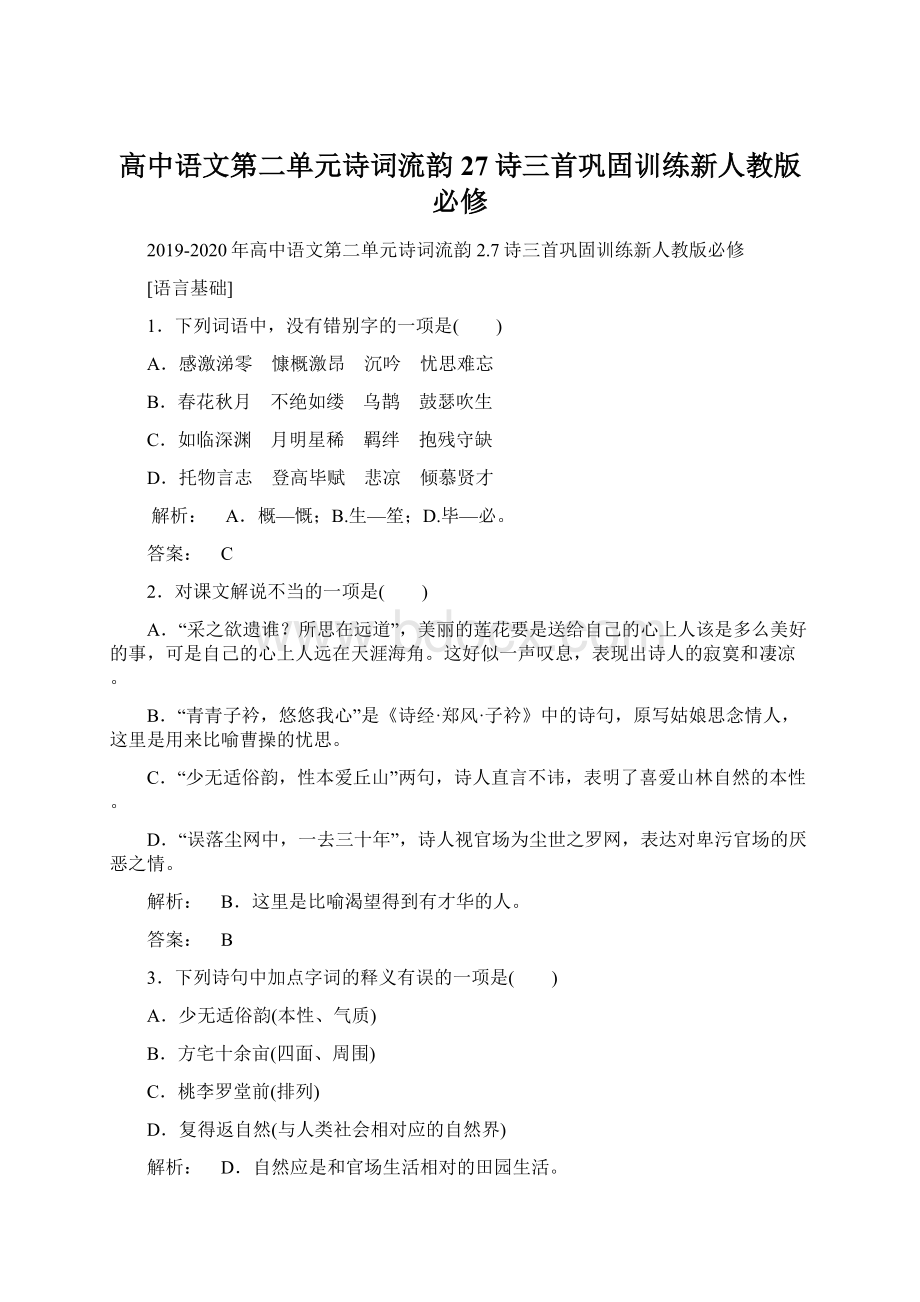 高中语文第二单元诗词流韵27诗三首巩固训练新人教版必修Word文件下载.docx