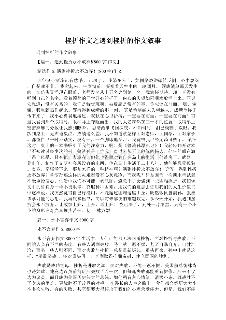 挫折作文之遇到挫折的作文叙事文档格式.docx