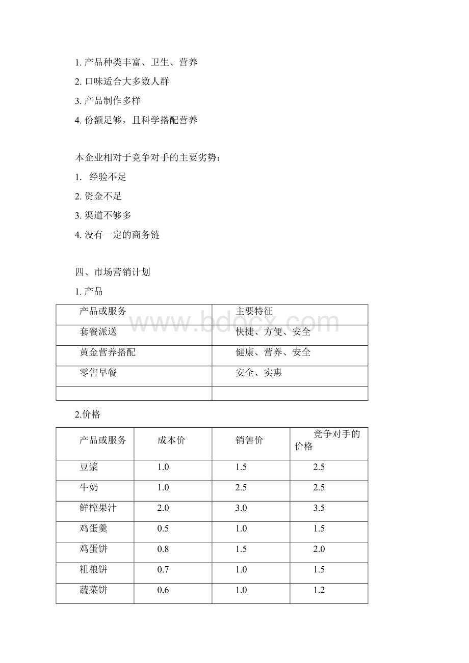 营养早餐店创业计划书.docx_第3页