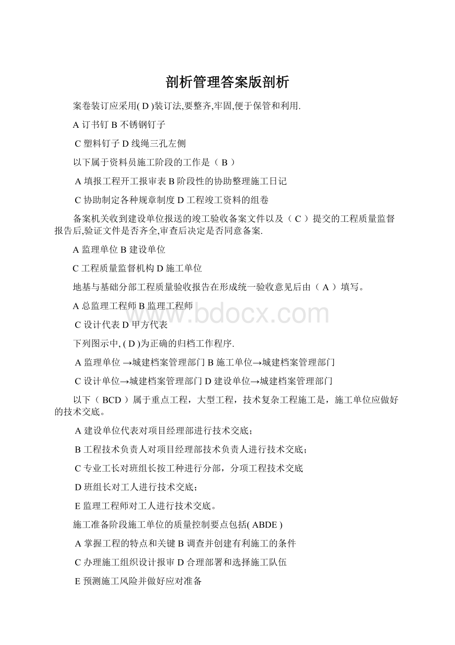 剖析管理答案版剖析.docx