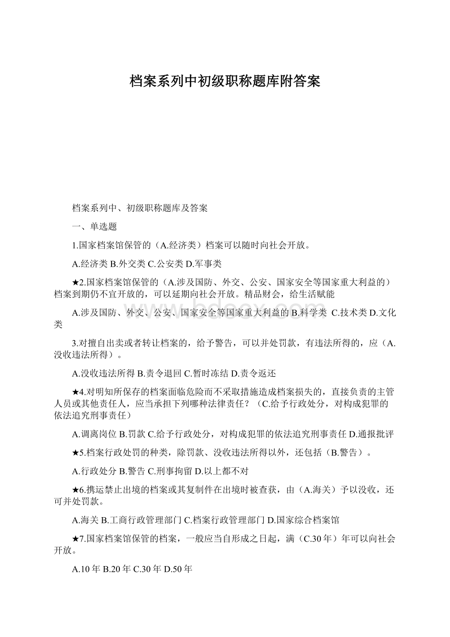 档案系列中初级职称题库附答案Word下载.docx