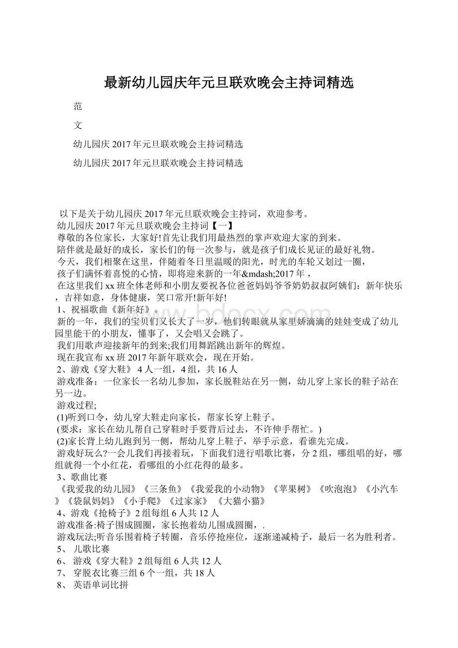 最新幼儿园庆年元旦联欢晚会主持词精选Word下载.docx_第1页