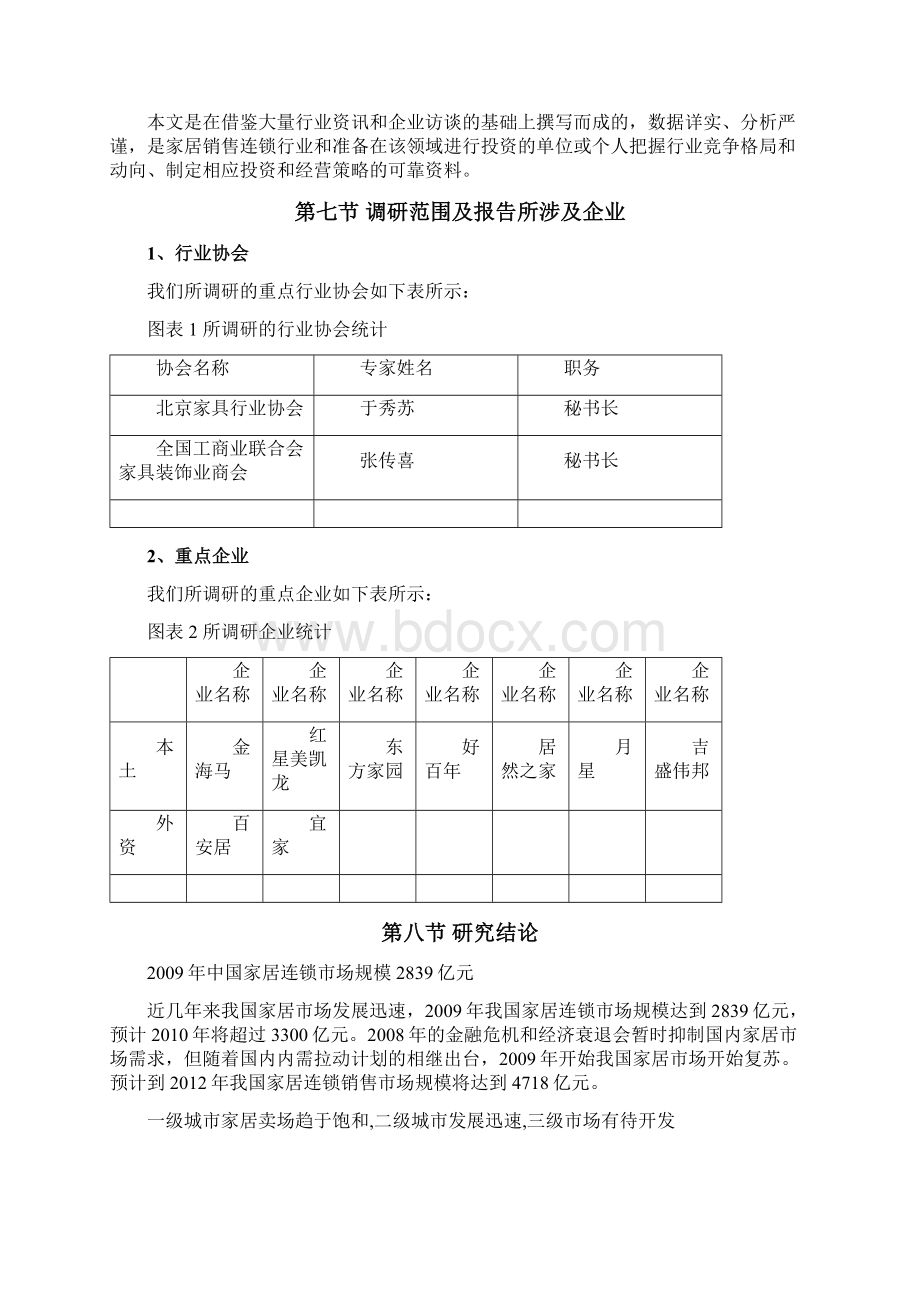 中国家居销售连锁市场及重点企业市场份额深度调研报告Word文件下载.docx_第3页