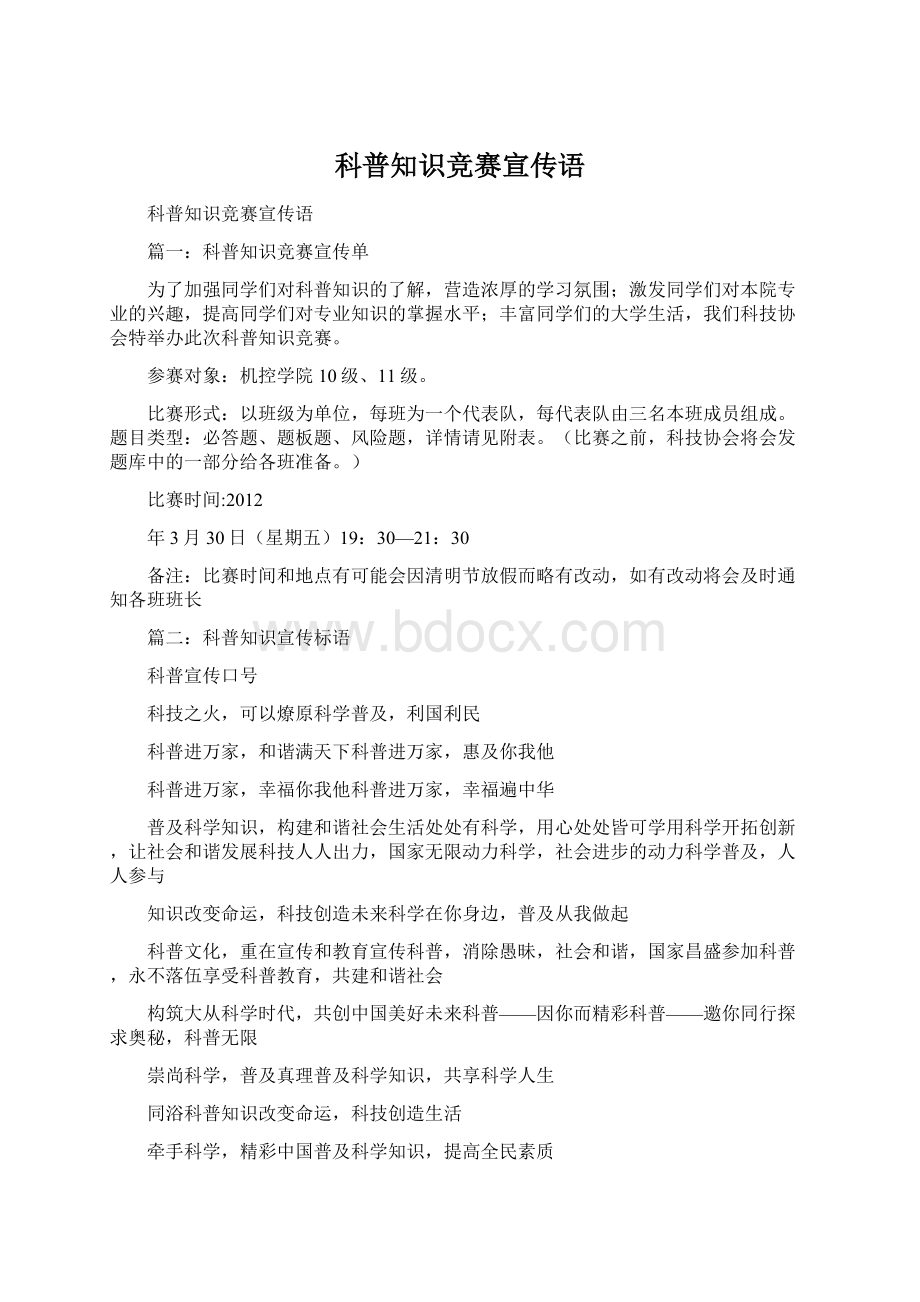 科普知识竞赛宣传语.docx