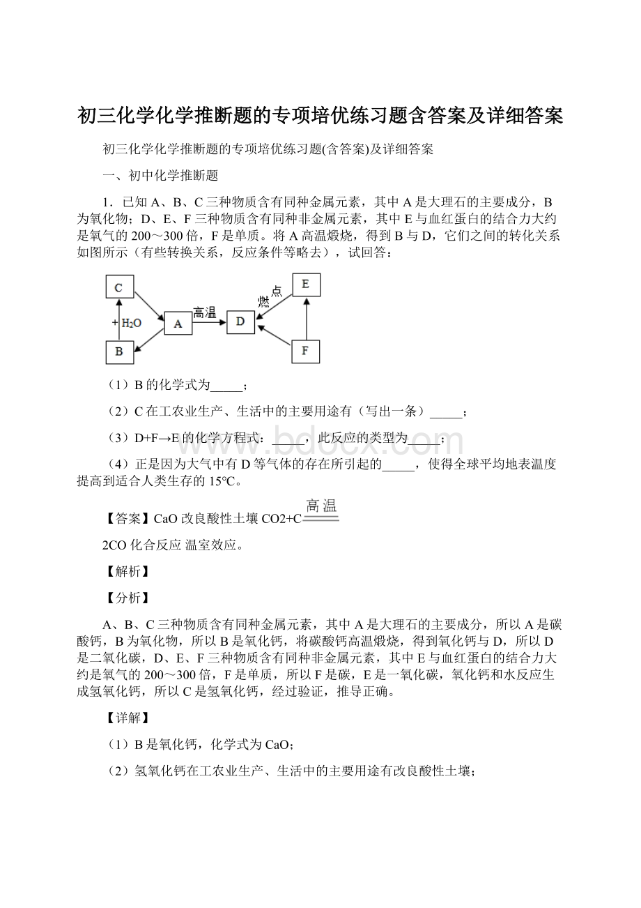 初三化学化学推断题的专项培优练习题含答案及详细答案.docx_第1页