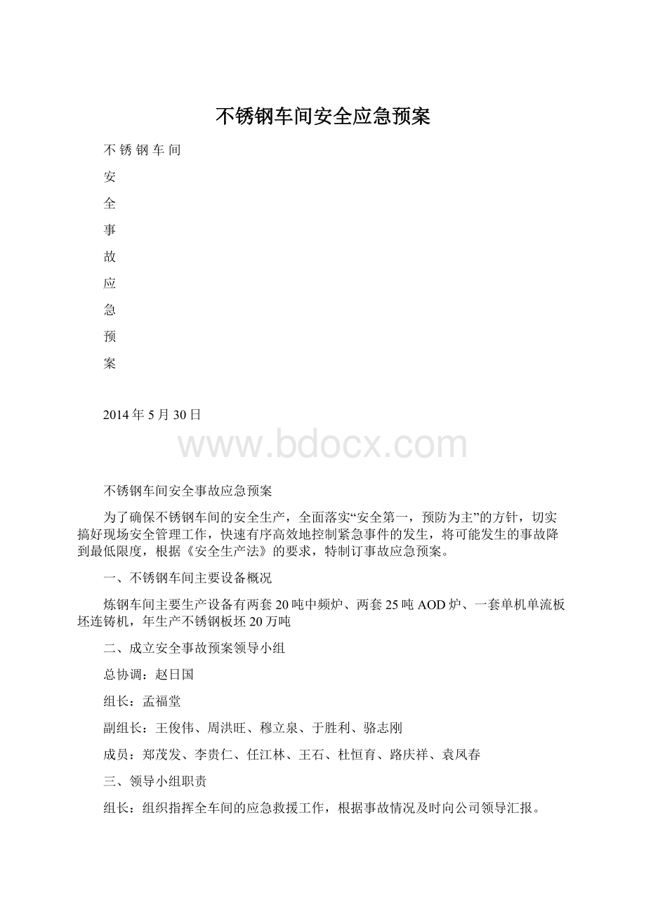 不锈钢车间安全应急预案Word文件下载.docx_第1页