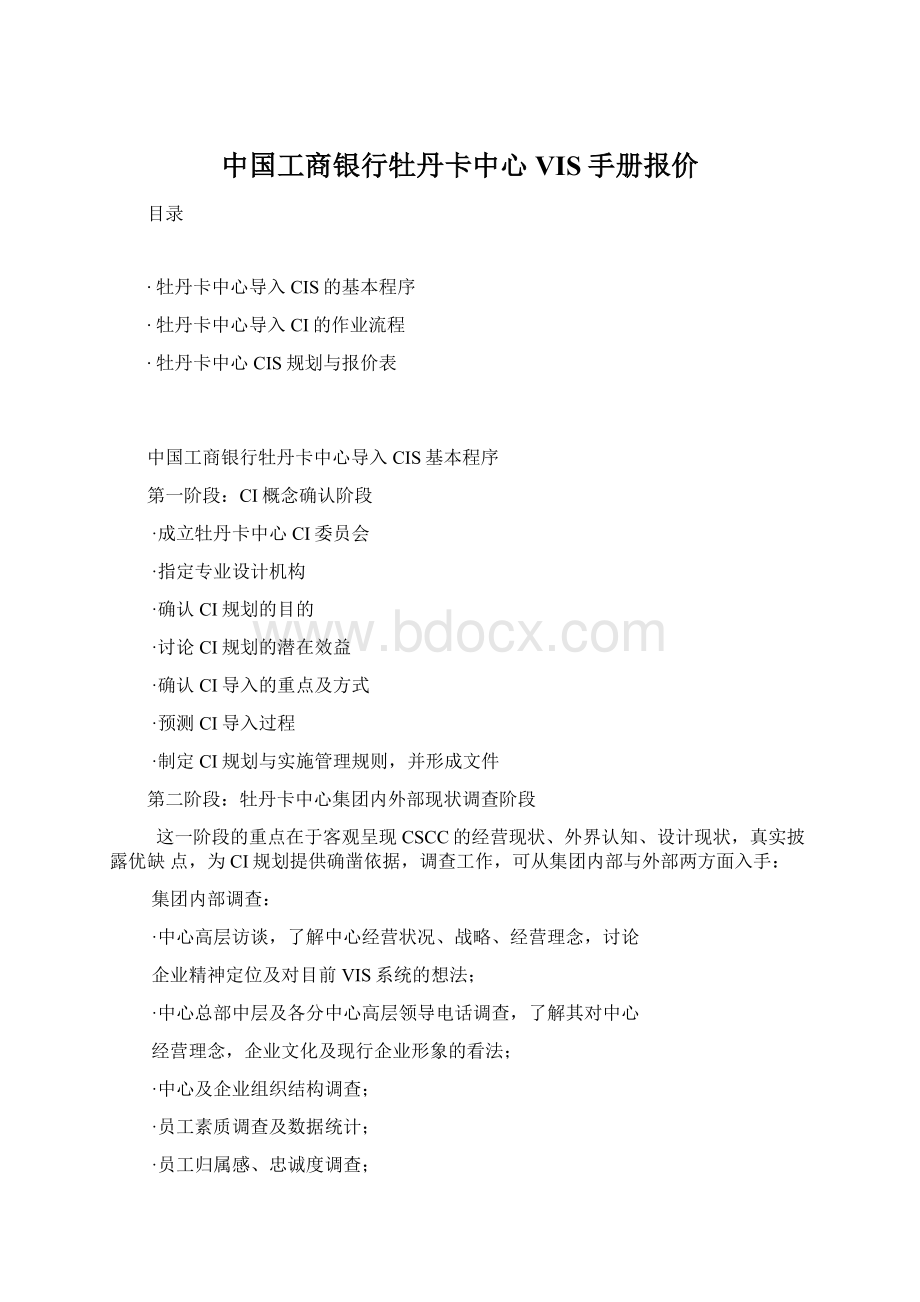 中国工商银行牡丹卡中心VIS手册报价.docx_第1页