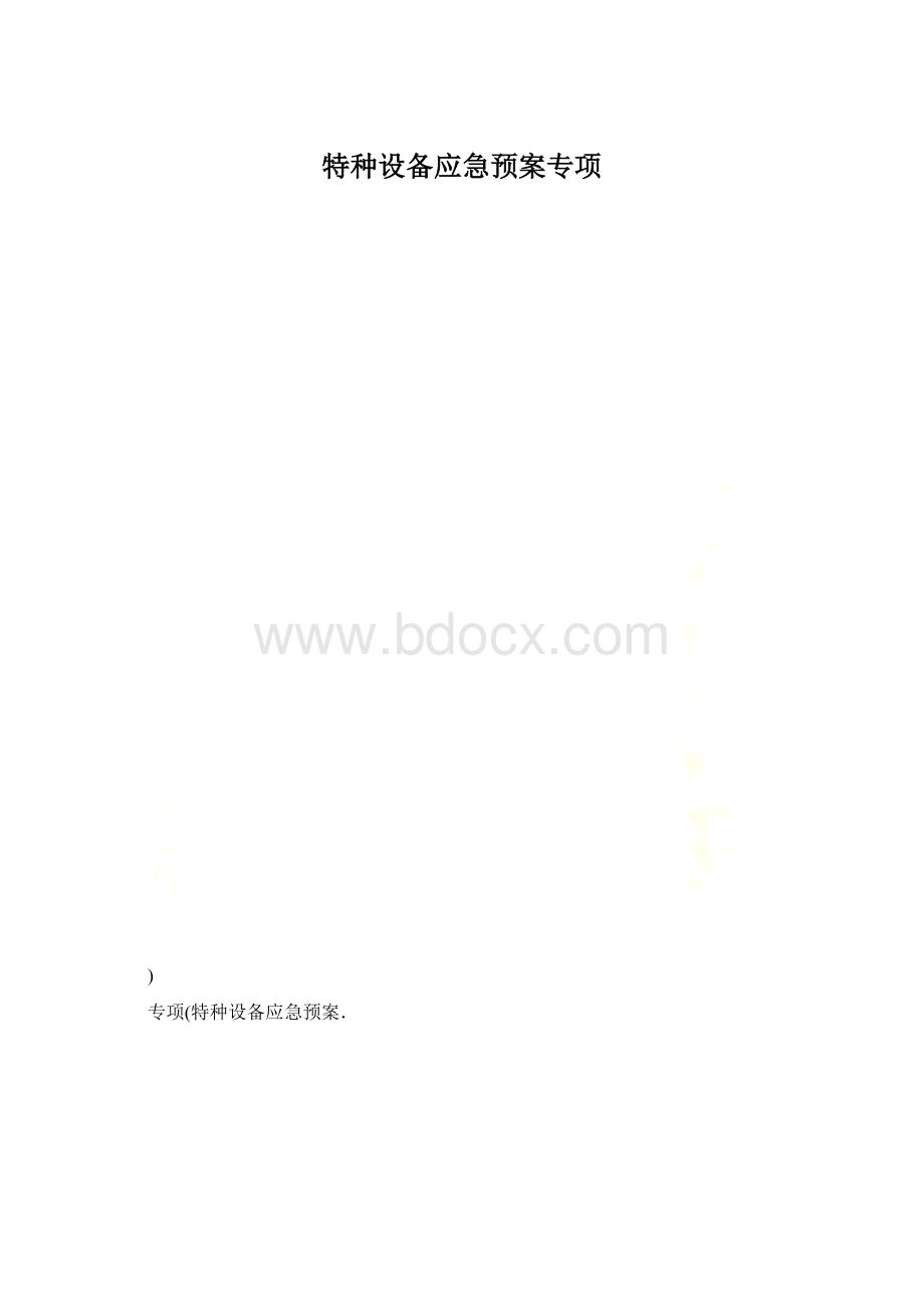 特种设备应急预案专项.docx