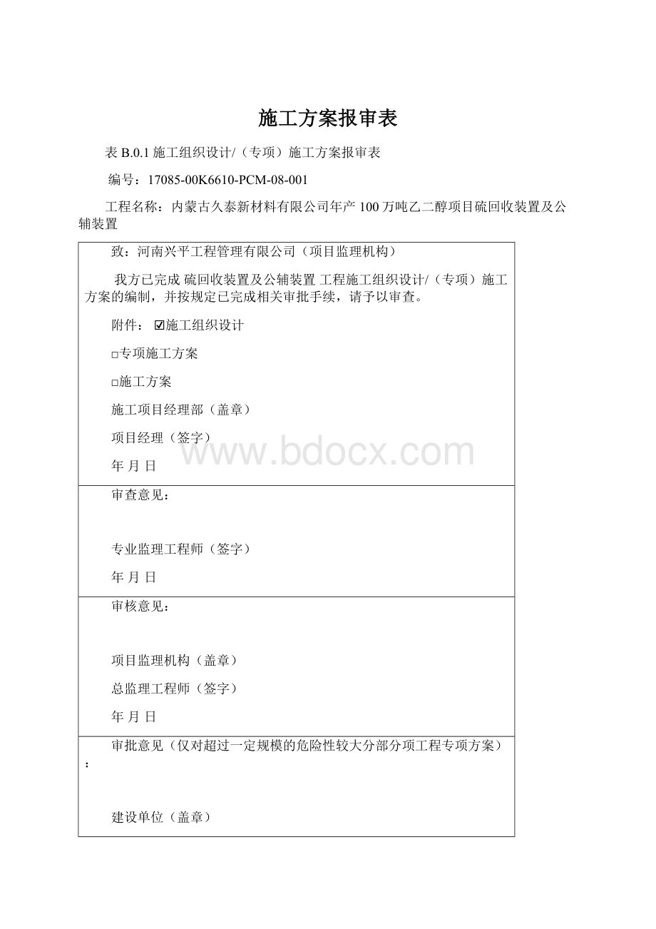 施工方案报审表Word文档格式.docx_第1页