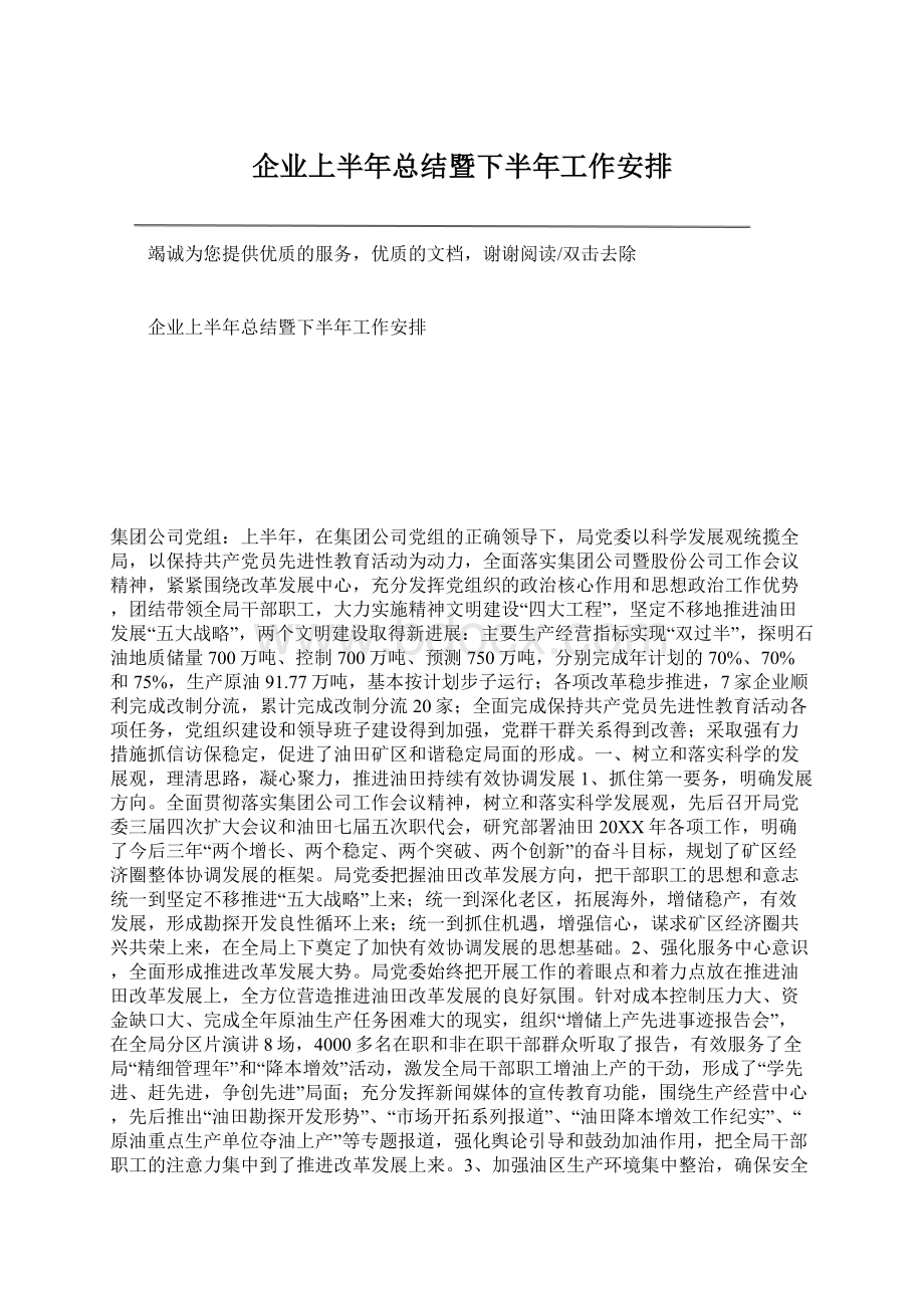 企业上半年总结暨下半年工作安排.docx