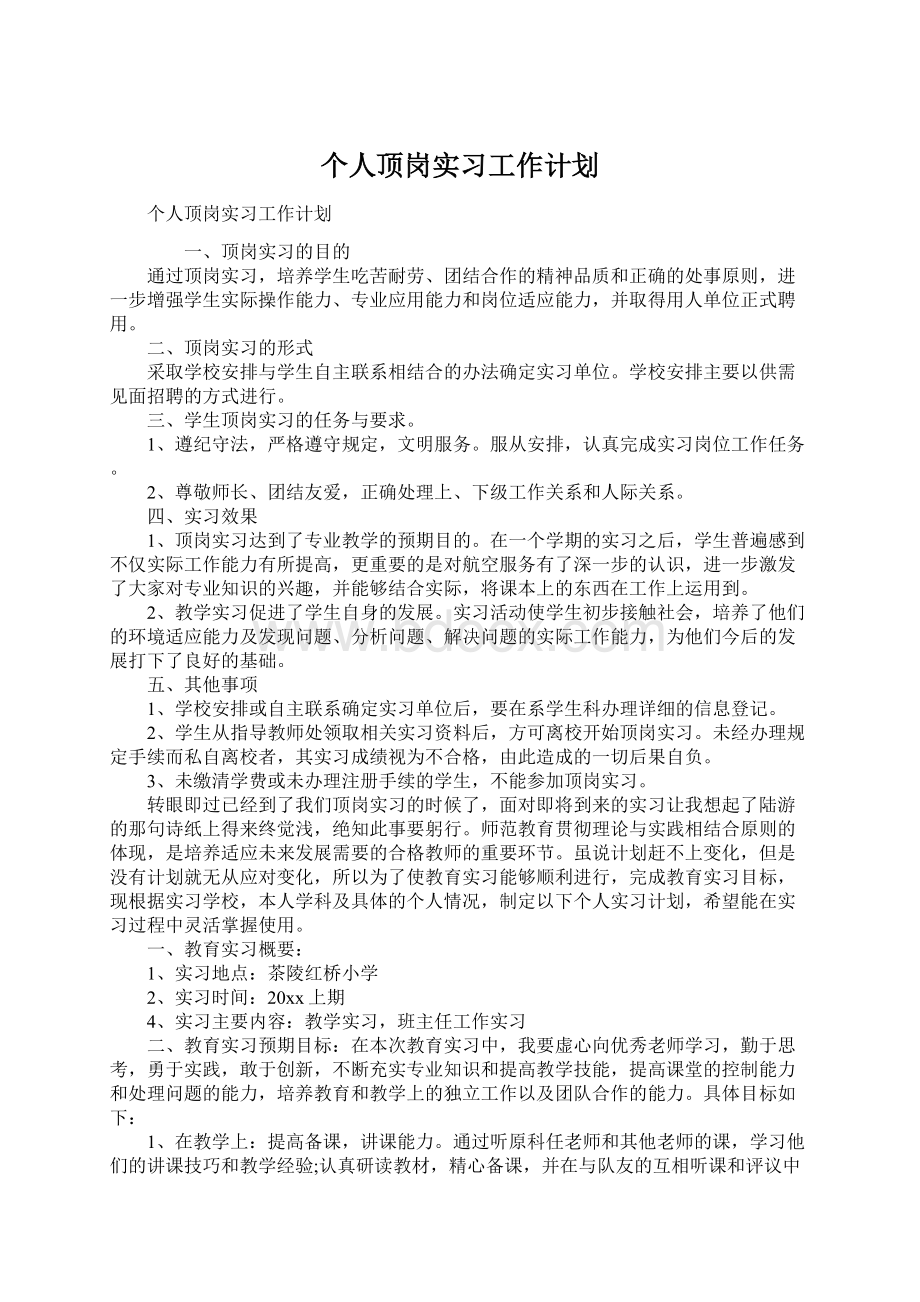 个人顶岗实习工作计划Word文档下载推荐.docx_第1页