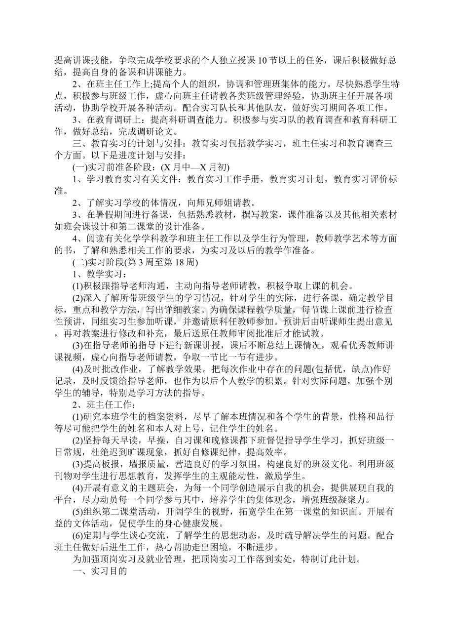 个人顶岗实习工作计划Word文档下载推荐.docx_第2页