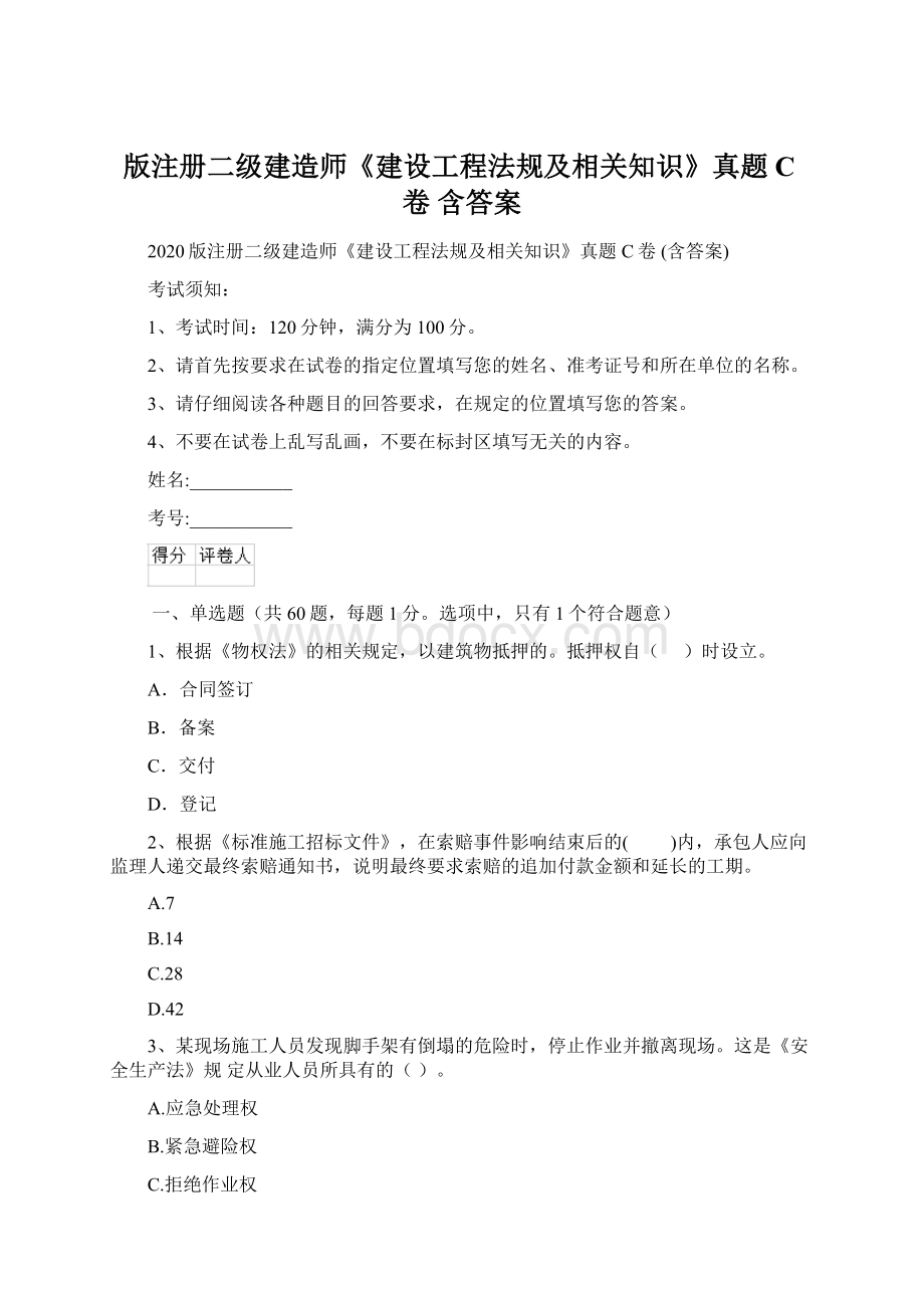 版注册二级建造师《建设工程法规及相关知识》真题C卷 含答案.docx_第1页