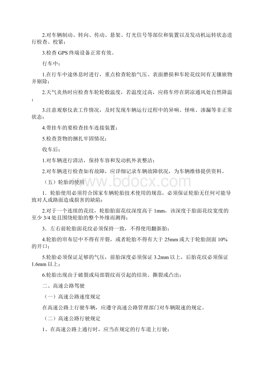 驾驶员安全生产操作规程完整资料doc.docx_第2页