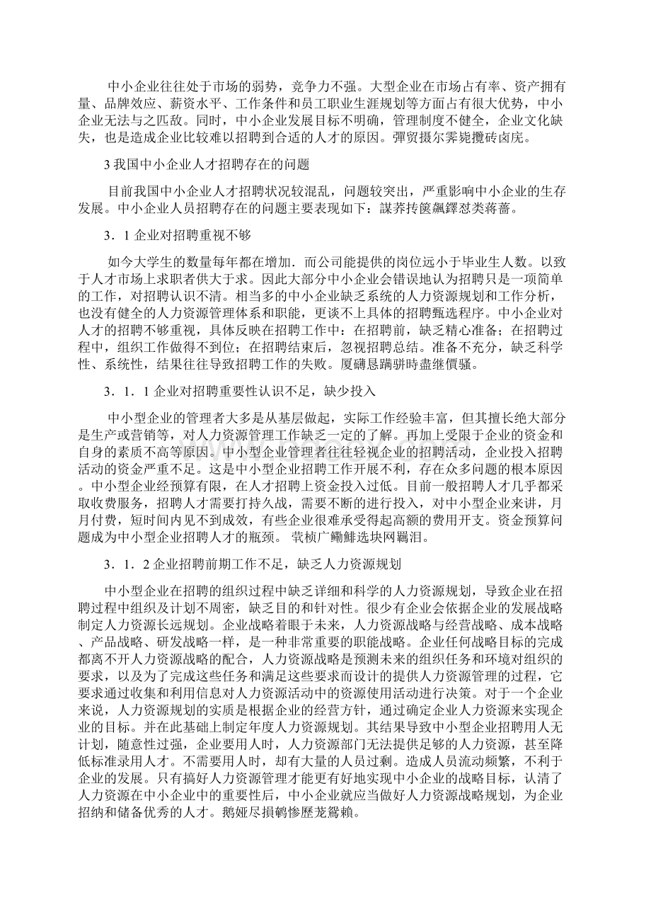 我国中小企业在招聘人员中存在的问题及对策研究毕业论文.docx_第2页