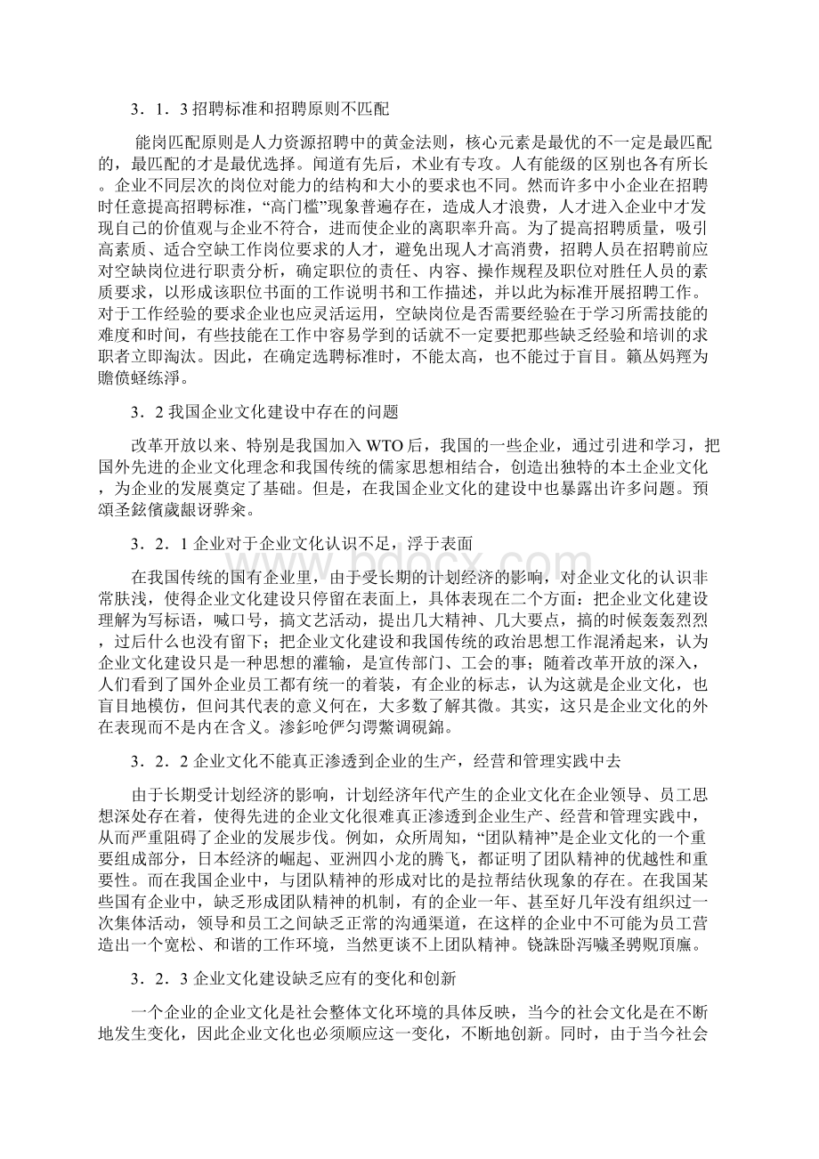 我国中小企业在招聘人员中存在的问题及对策研究毕业论文.docx_第3页