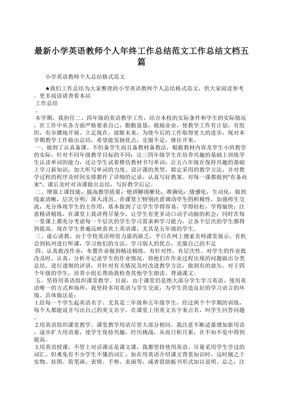 最新小学英语教师个人年终工作总结范文工作总结文档五篇.docx