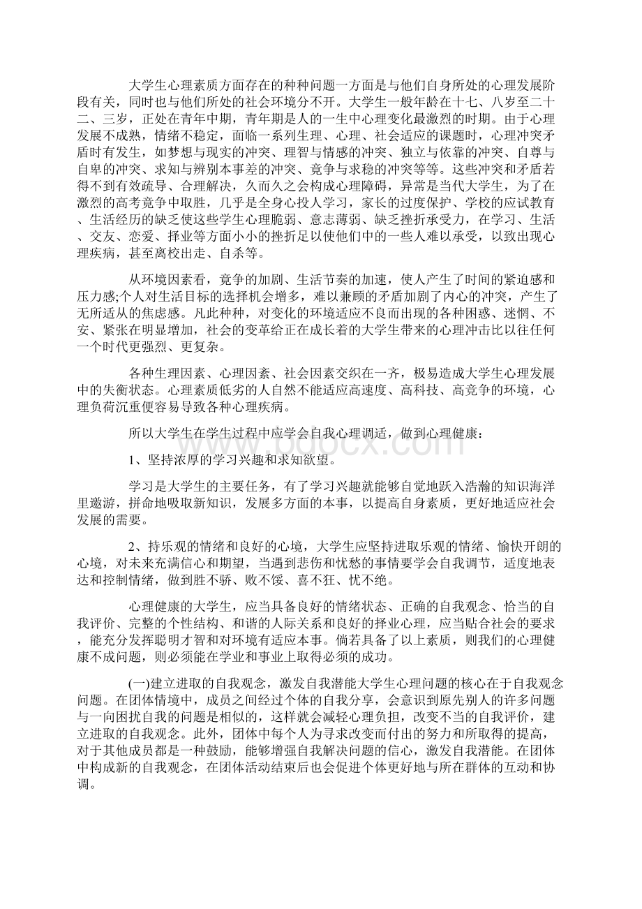 心理健康教育活动心得体会.docx_第3页