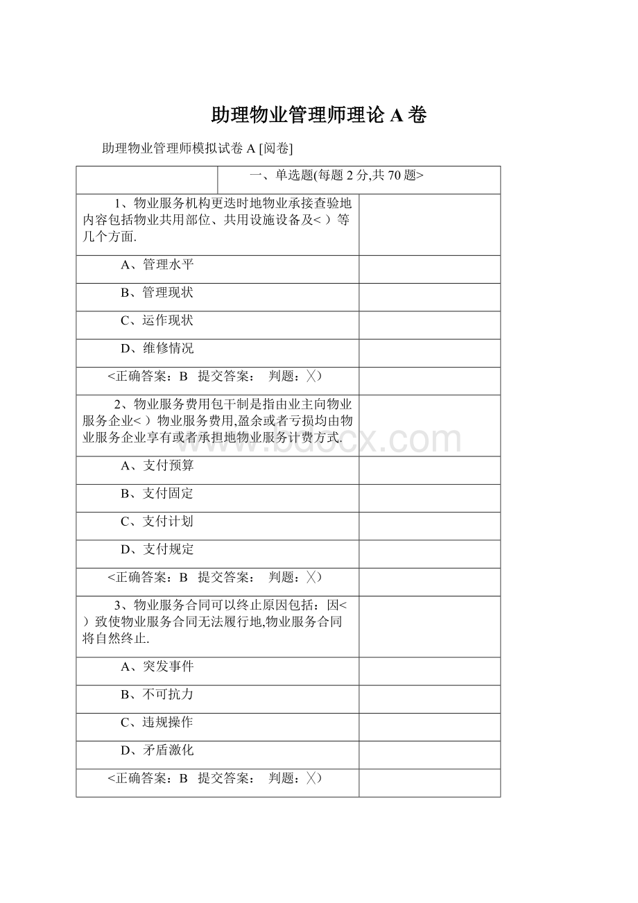 助理物业管理师理论A卷.docx