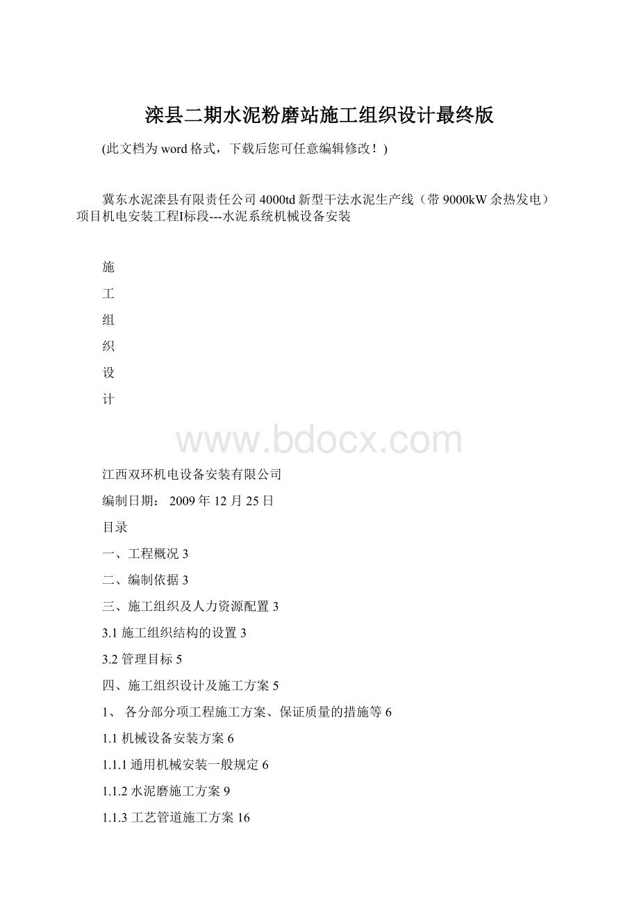 滦县二期水泥粉磨站施工组织设计最终版.docx_第1页