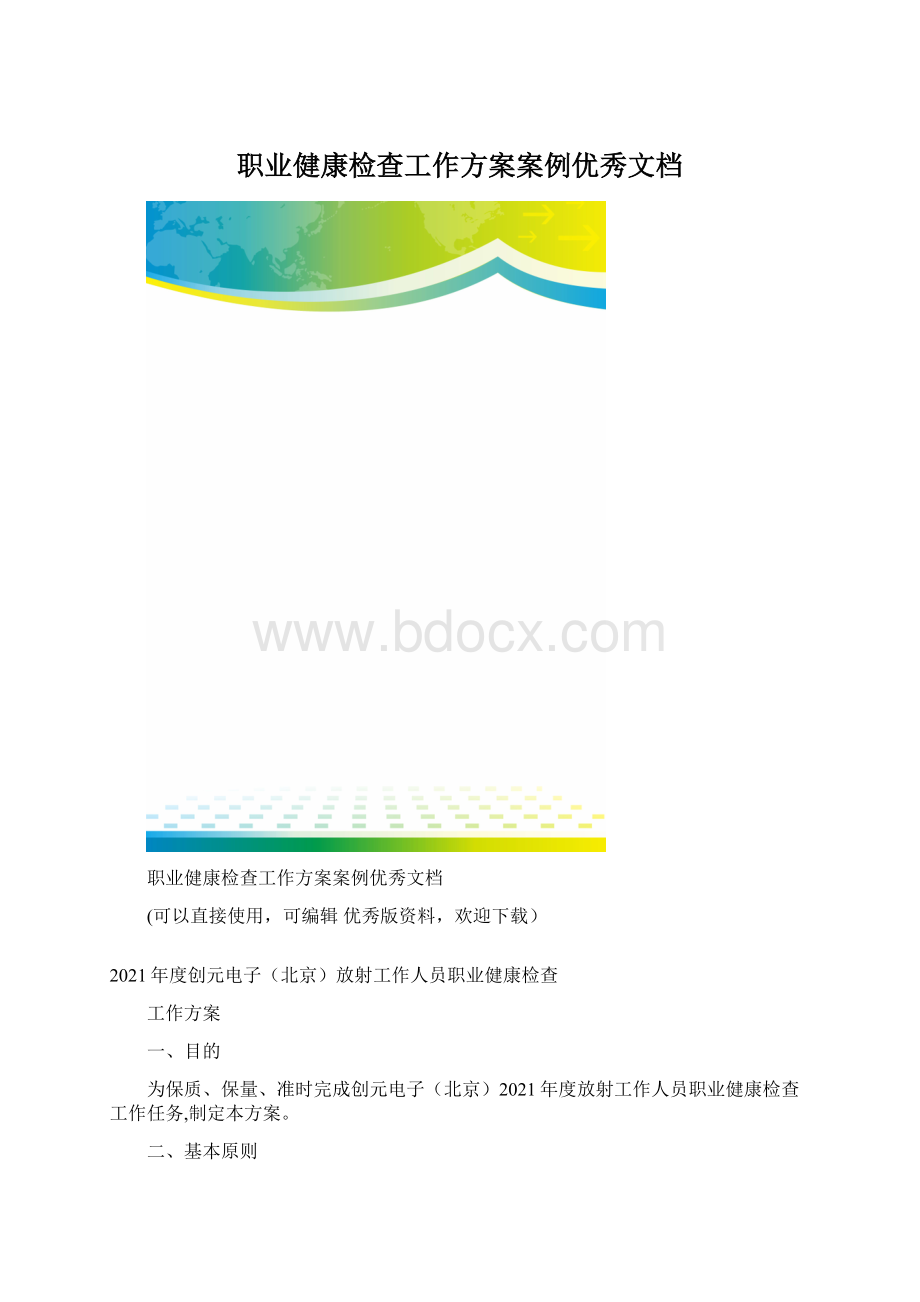 职业健康检查工作方案案例优秀文档.docx_第1页