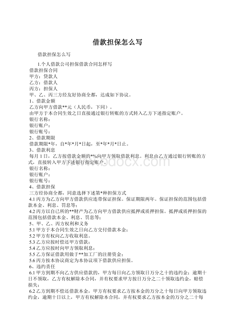 借款担保怎么写Word文档下载推荐.docx