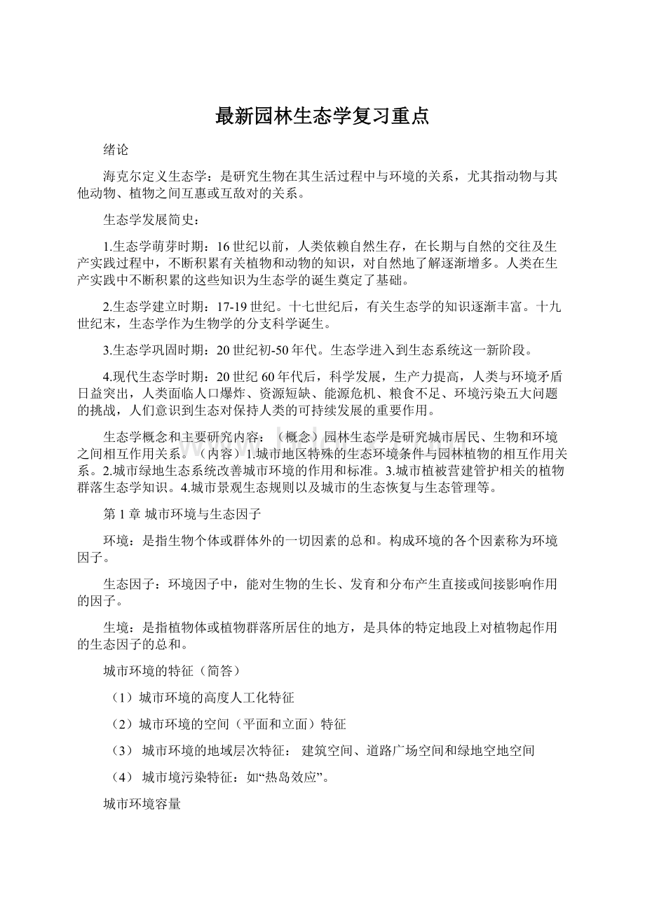 最新园林生态学复习重点.docx