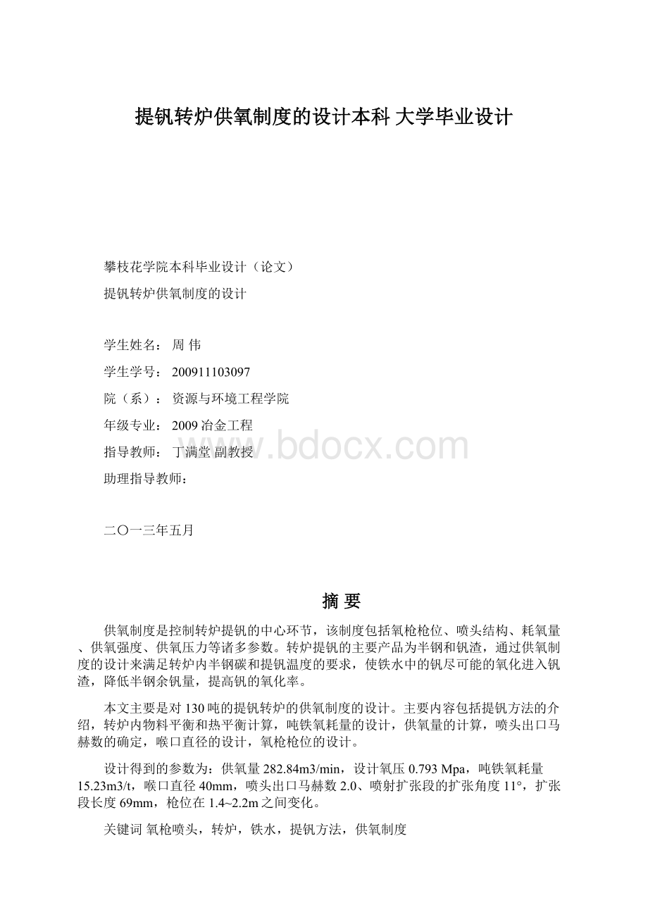 提钒转炉供氧制度的设计本科 大学毕业设计.docx_第1页