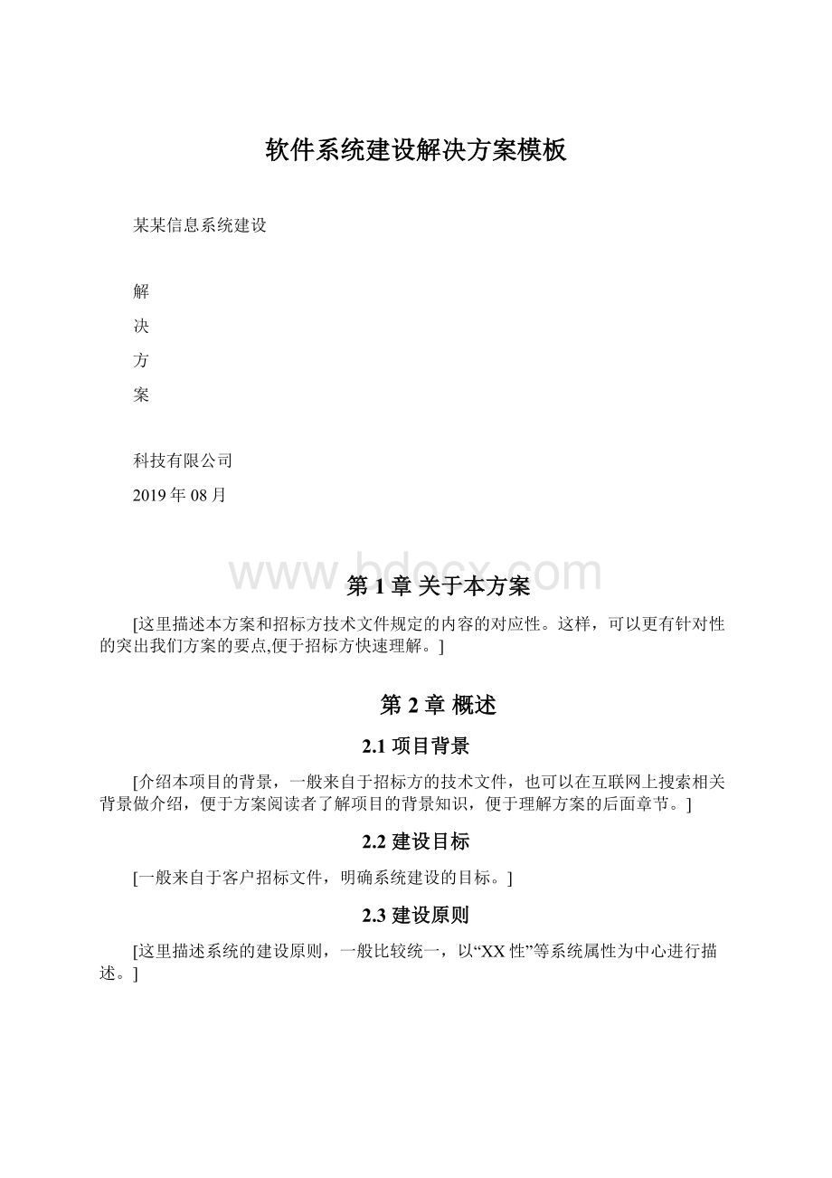 软件系统建设解决方案模板Word下载.docx_第1页