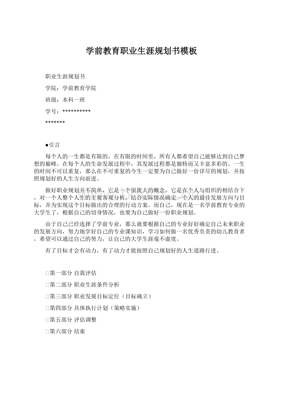 学前教育职业生涯规划书模板.docx_第1页