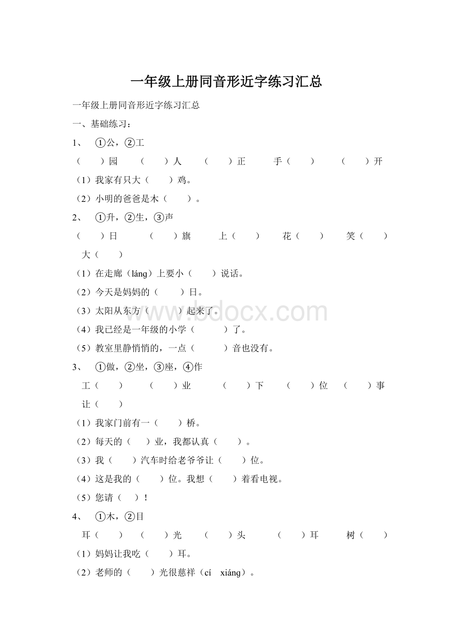 一年级上册同音形近字练习汇总Word文档下载推荐.docx