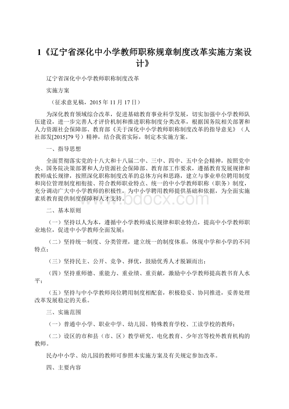 1《辽宁省深化中小学教师职称规章制度改革实施方案设计》Word下载.docx