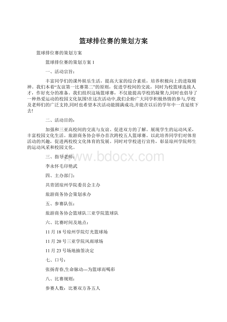 篮球排位赛的策划方案Word文档格式.docx