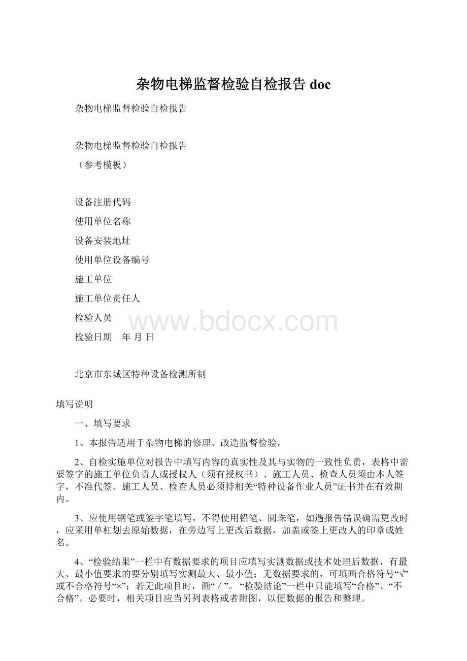 杂物电梯监督检验自检报告doc.docx_第1页