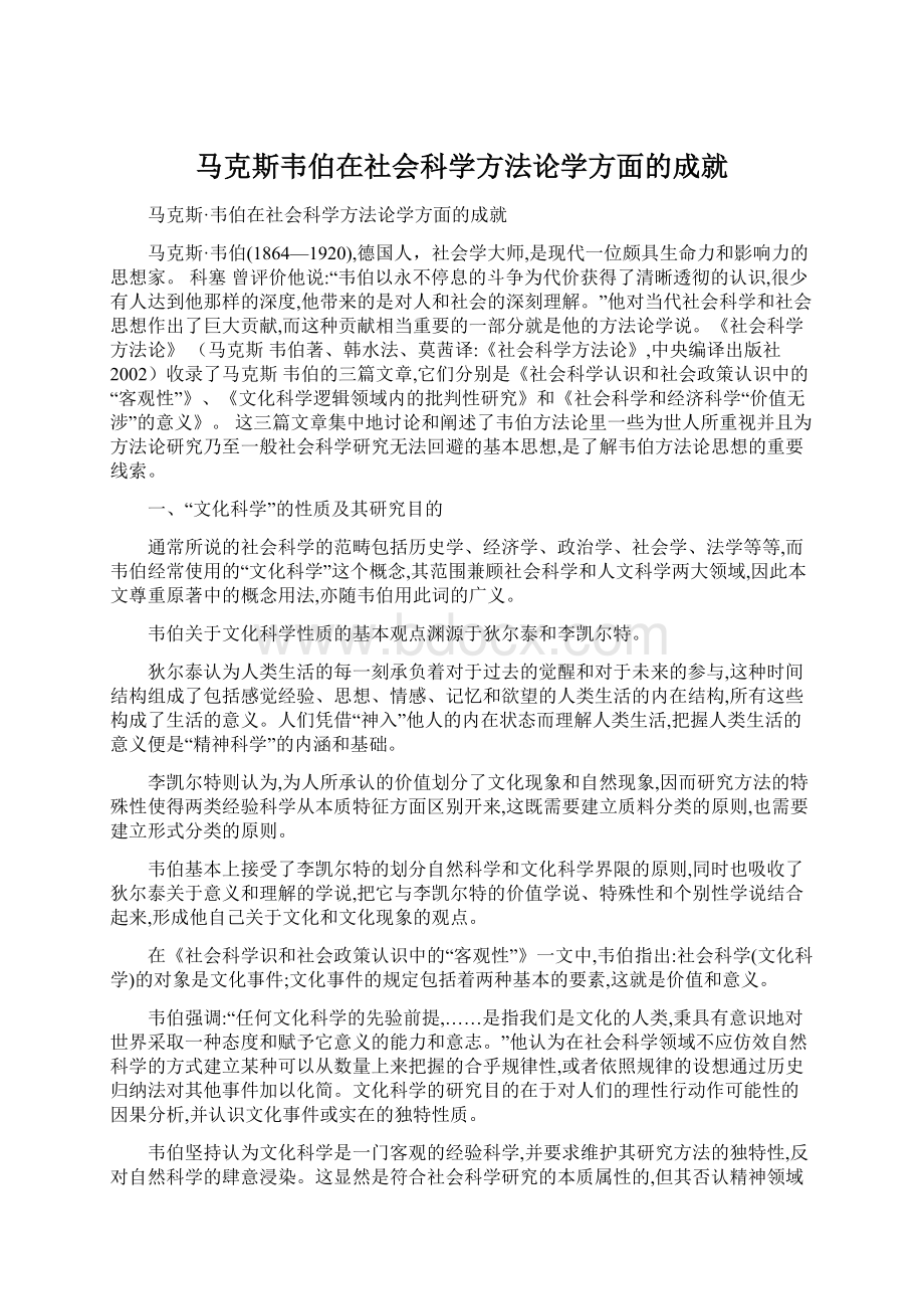 马克斯韦伯在社会科学方法论学方面的成就Word下载.docx_第1页