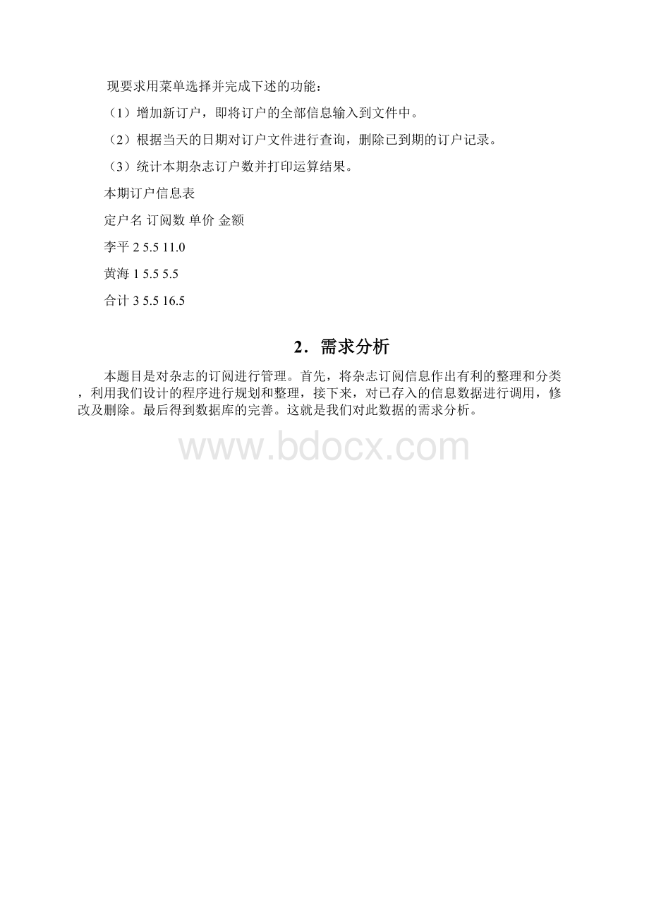 C语言课程设计报告对杂志的订阅进行管理.docx_第2页