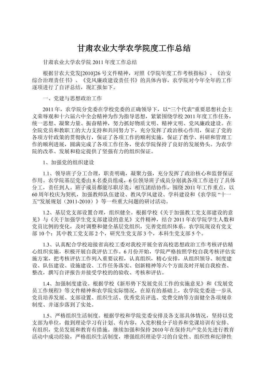 甘肃农业大学农学院度工作总结Word格式文档下载.docx_第1页