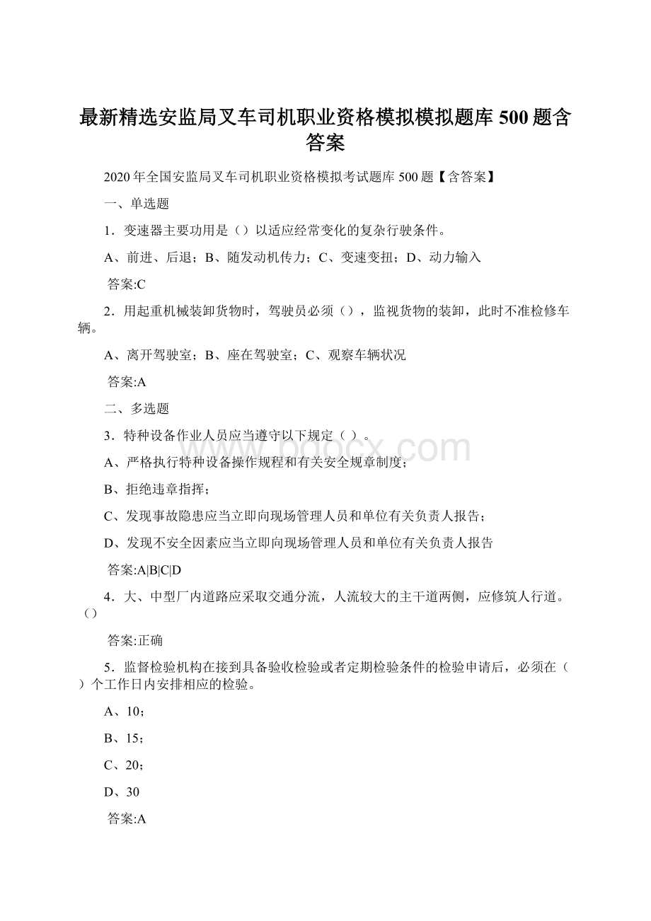 最新精选安监局叉车司机职业资格模拟模拟题库500题含答案Word文件下载.docx