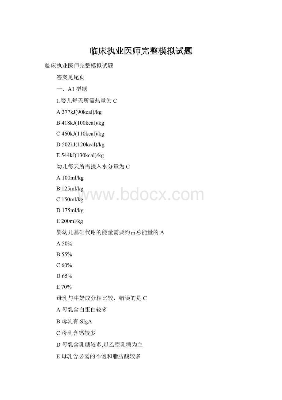 临床执业医师完整模拟试题.docx_第1页