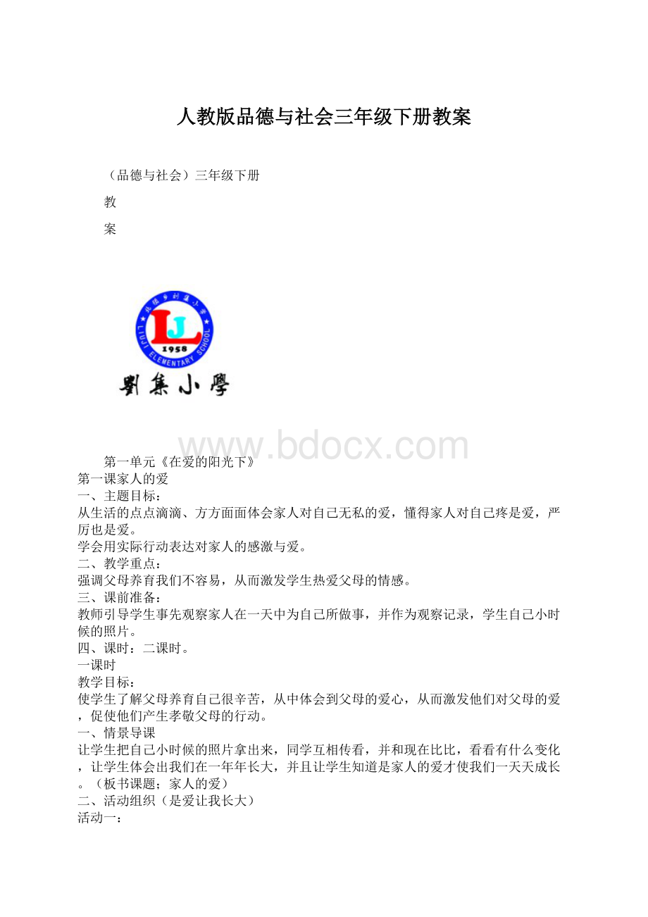 人教版品德与社会三年级下册教案Word格式文档下载.docx_第1页