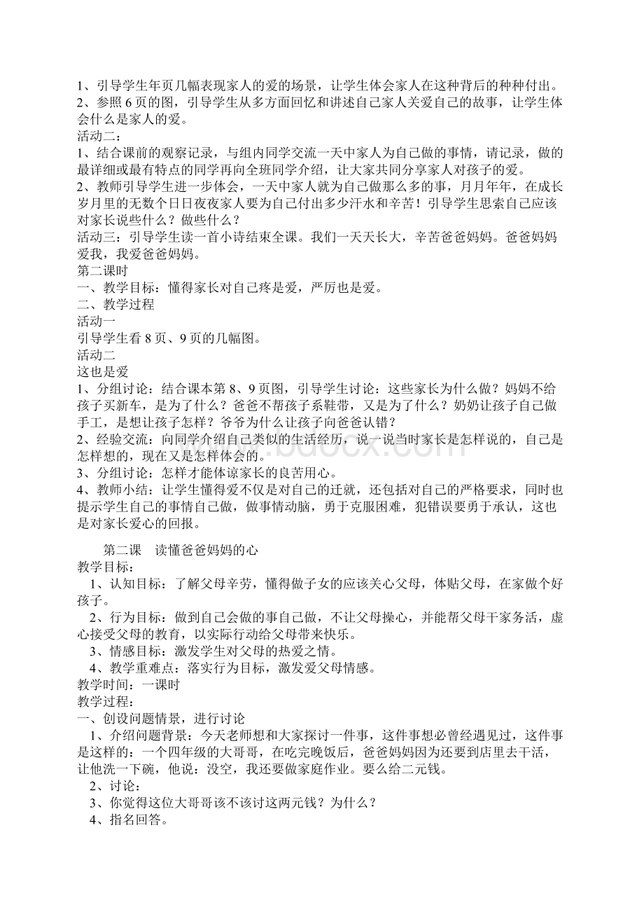 人教版品德与社会三年级下册教案Word格式文档下载.docx_第2页