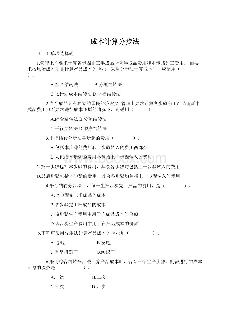 成本计算分步法.docx_第1页