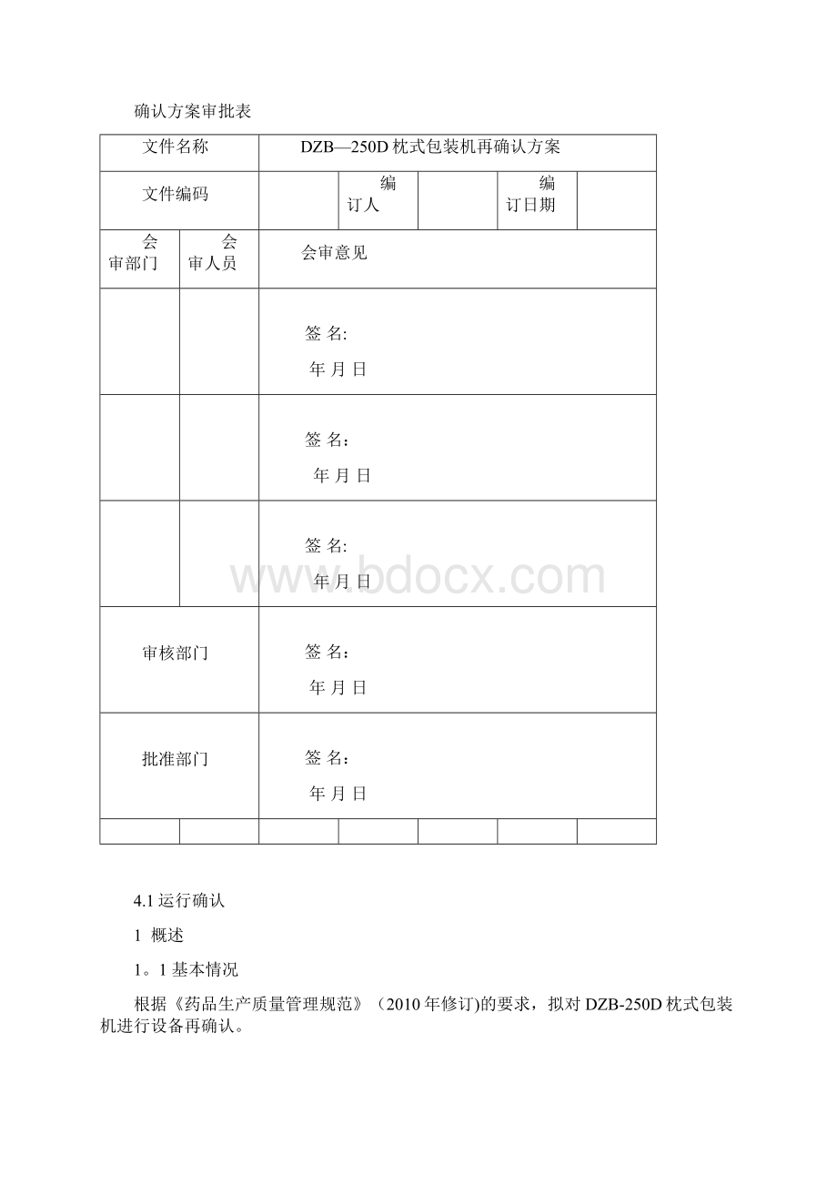 枕式包装机机验证方案文档格式.docx_第2页