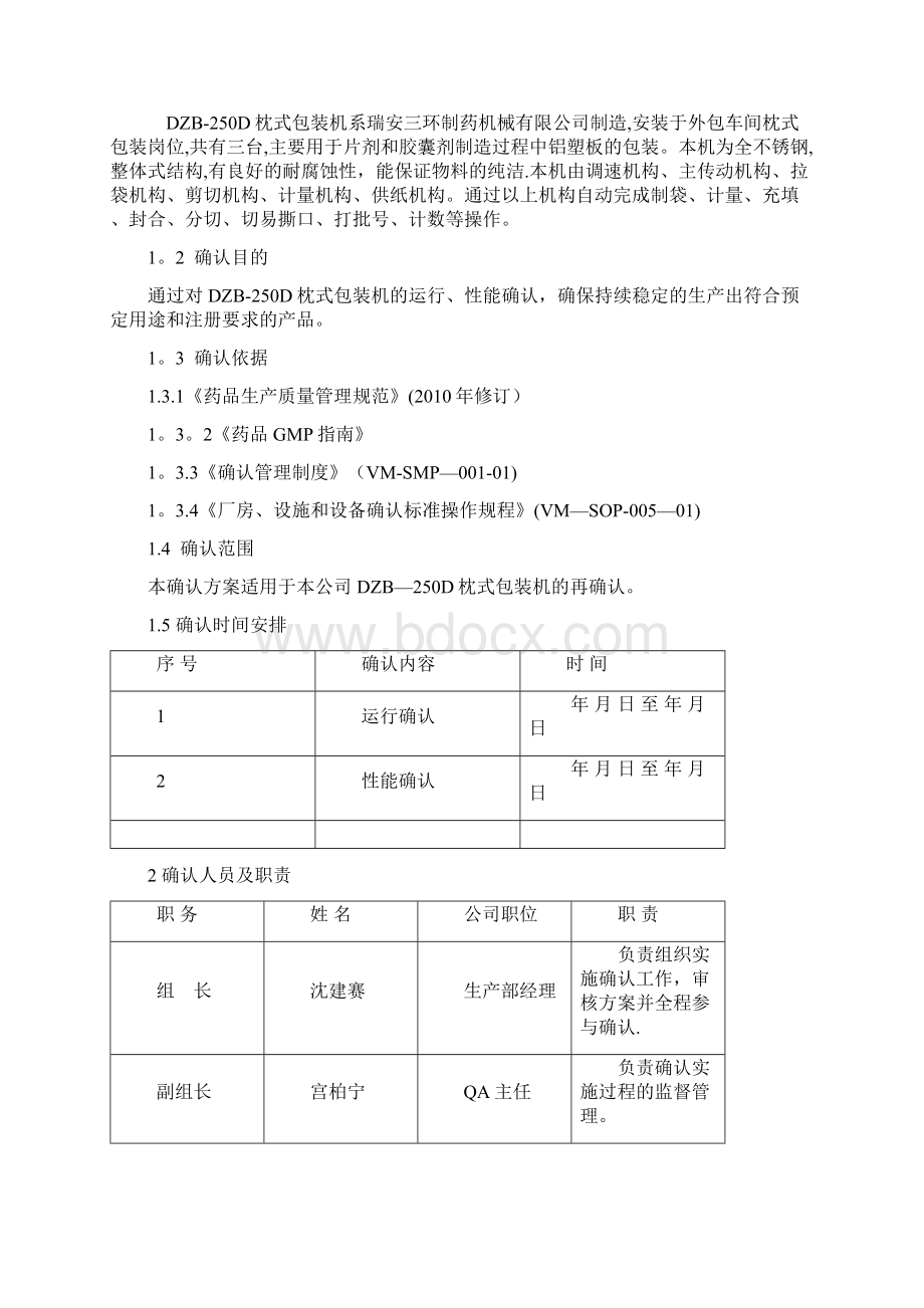 枕式包装机机验证方案.docx_第3页