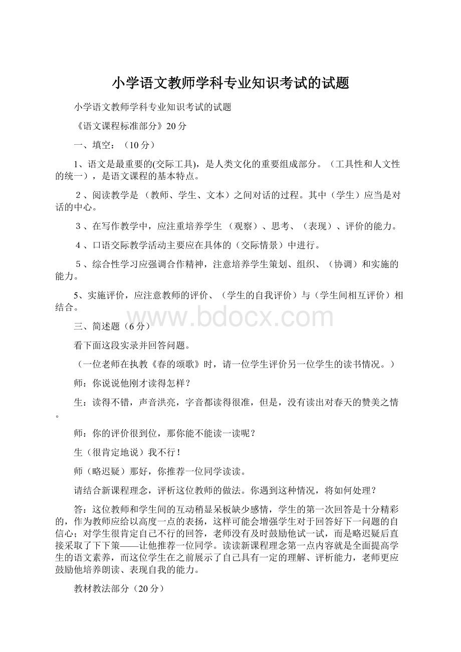 小学语文教师学科专业知识考试的试题文档格式.docx