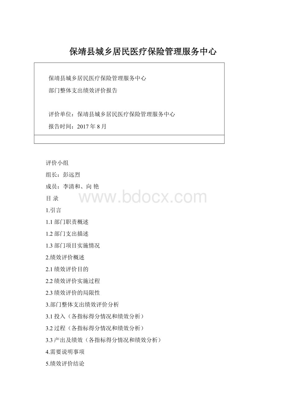 保靖县城乡居民医疗保险管理服务中心Word文件下载.docx_第1页