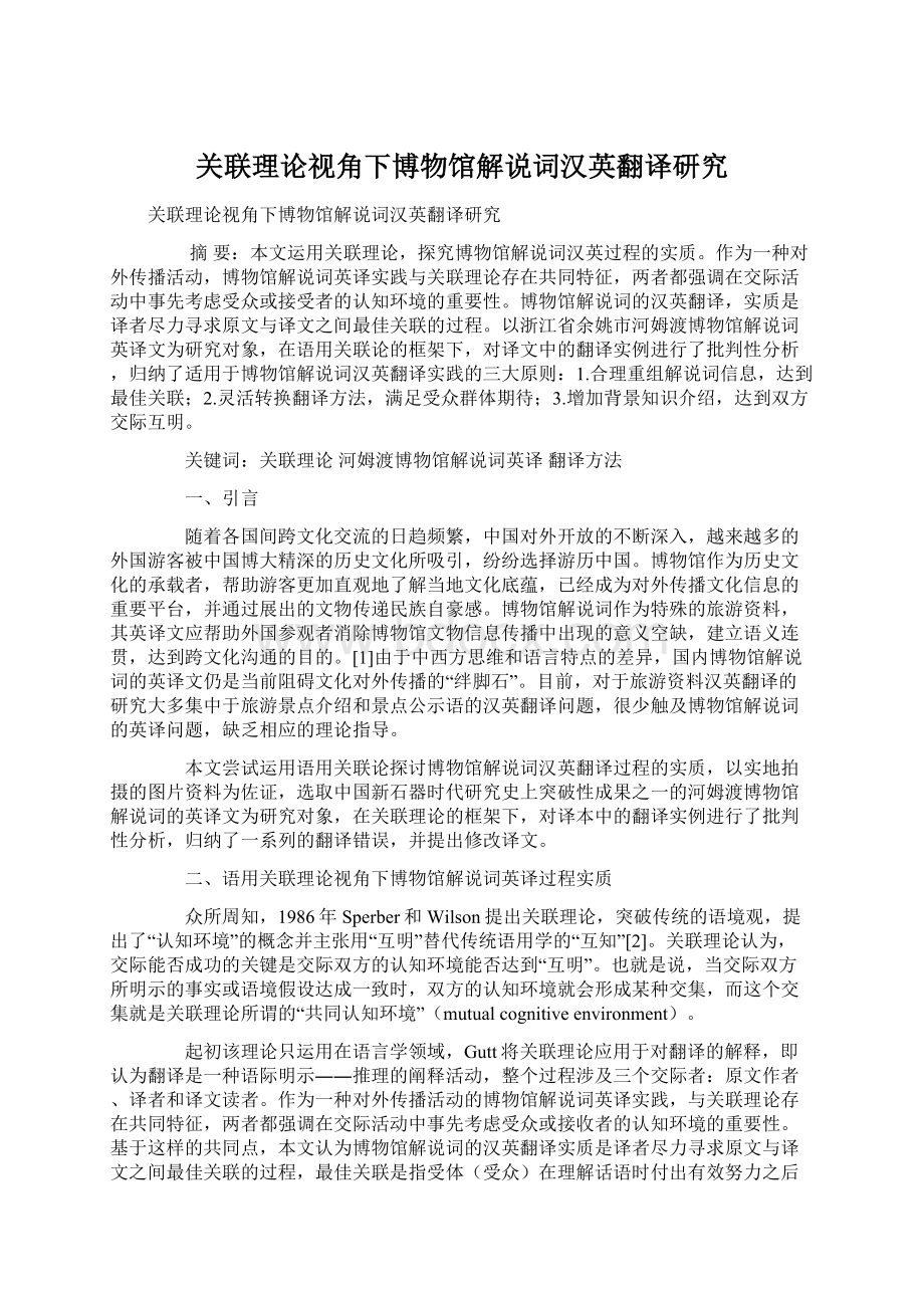 关联理论视角下博物馆解说词汉英翻译研究文档格式.docx