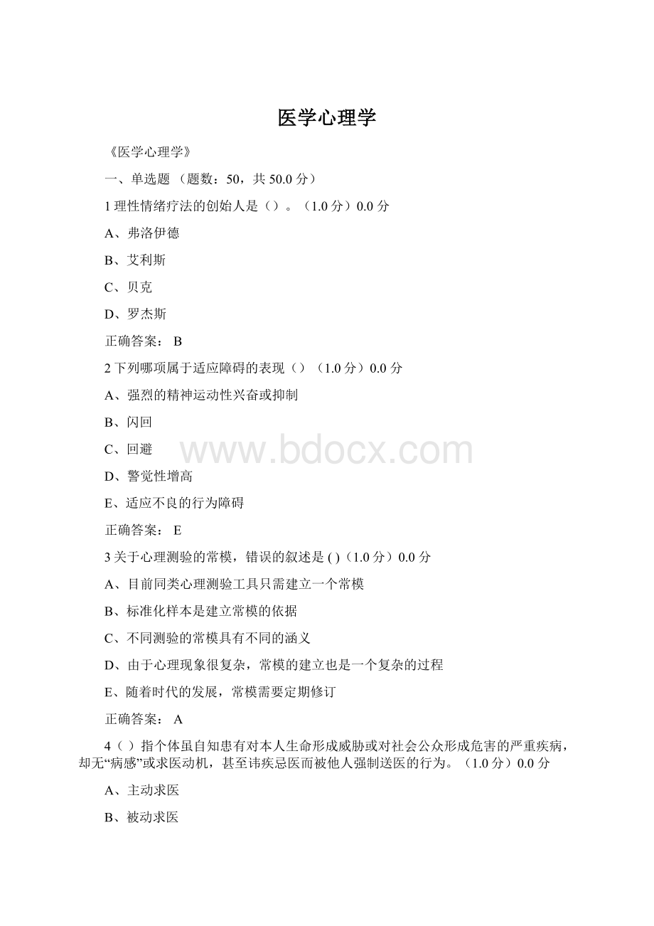 医学心理学Word格式文档下载.docx