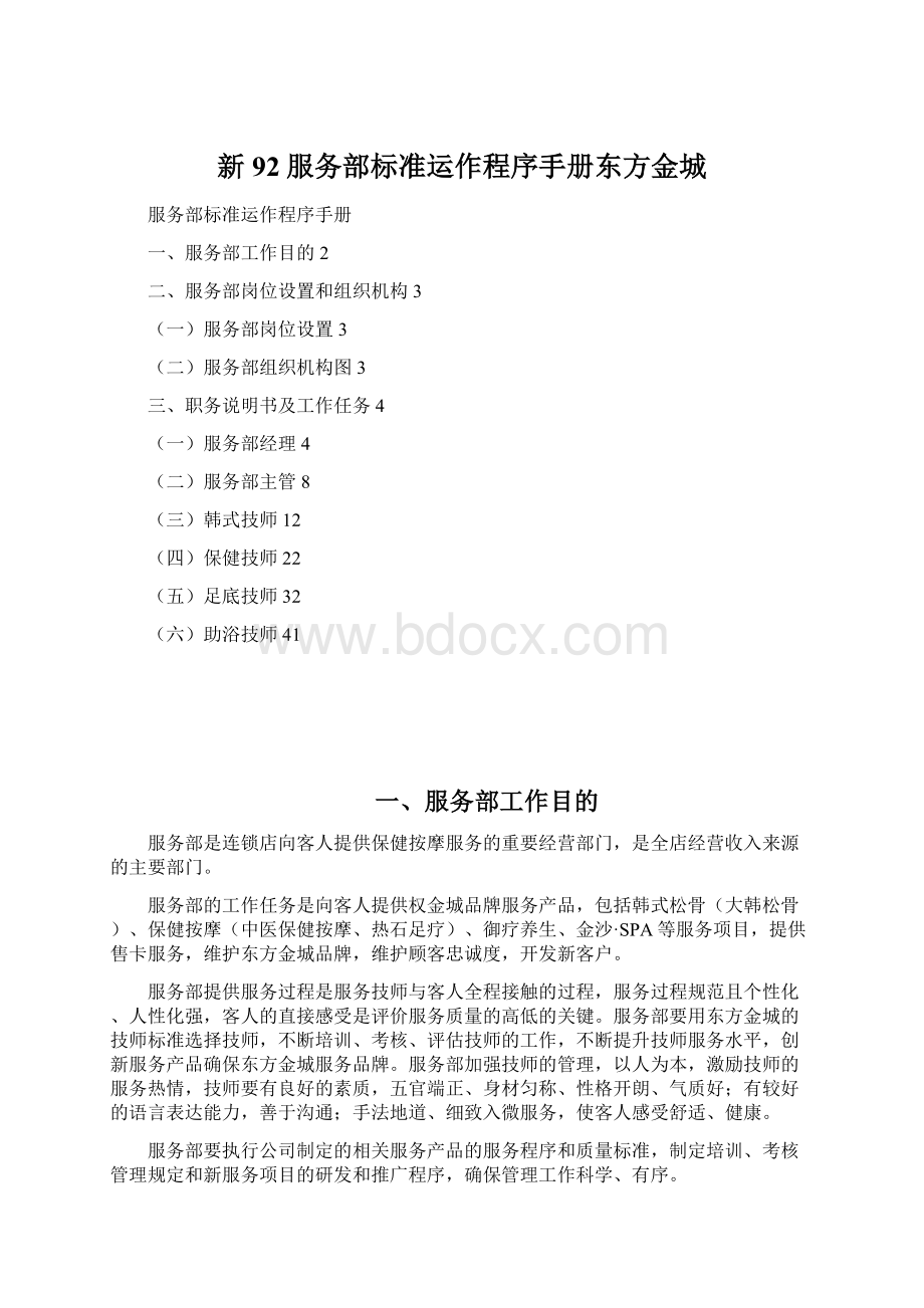 新92服务部标准运作程序手册东方金城.docx_第1页