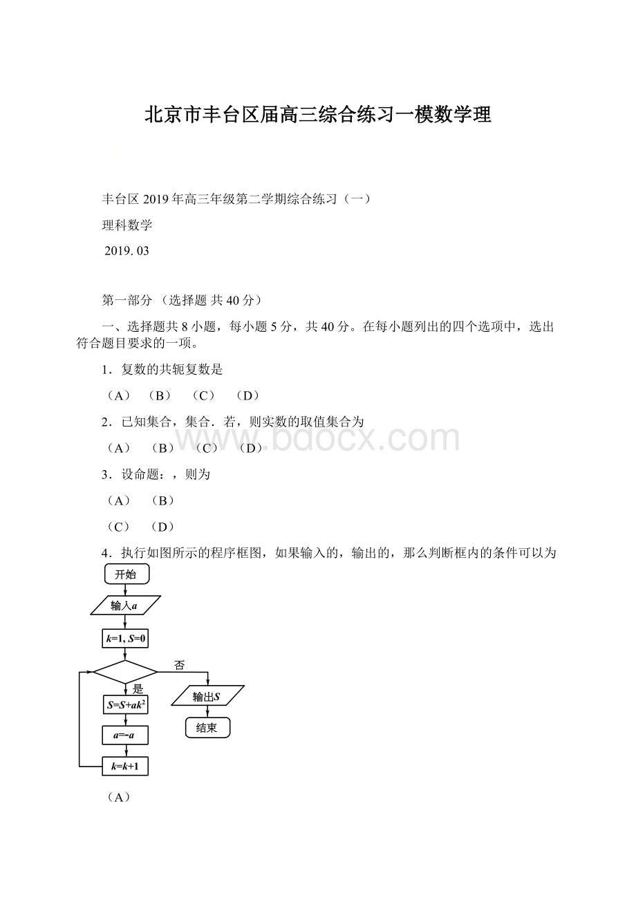 北京市丰台区届高三综合练习一模数学理.docx